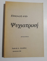 Εισαγωγή στην Ψυχιατρική