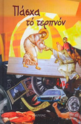 ΠΑΣΧΑ ΤΟ ΤΕΡΠΝΟΝ
