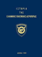 Ιστορία της Ελληνικής Πολεμικής Αεροπορίας