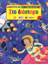 ΣΤΟ ΔΙΑΣΤΗΜΑ