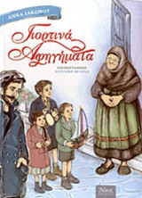 ΓΙΟΡΤΙΝΑ ΑΦΗΓΗΜΑΤΑ