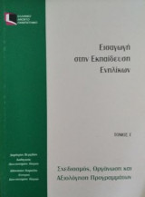 Εισαγωγή στην Εκπαίδευση Ενηλίκων - Τόμος Γ - Σχεδιασμός, Οργάνωση και Αξιολόγηση Προγραμμάτων