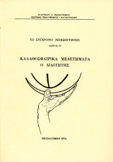 Το σύγχρονο μπάσκετμπωλ, μέρος θ', ο Διαιτητής