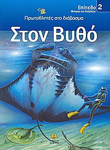 Στο βυθό