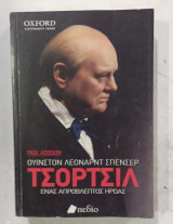 Τορτσιλ: Ένας Απρόβλεπτος Ήρωας