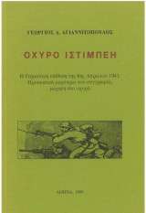 Οχυρό Ιστίμπεη [Προσωπική μαρτυρία του συγγραφέα, μαχητή στο οχυρό]