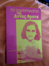 Το ημερολόγιο της Άννας Φρανκ