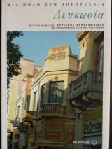 Λευκωσία. Μια πόλη στη λογοτεχνία