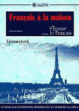 Grammaire de français: Ο νέος και πιο σύγχρονος τρόπος για να μάθετε γαλλικά=Passeport pour le Français