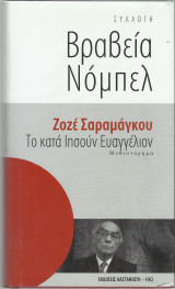 Το Κατά Ιησούν Ευαγγέλιο: Μυθιστόρημα