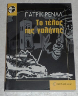 Το τέλος της γαλήνης Patrick Raynal 2004