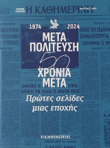 Μεταπολίτευση 50 χρόνια μετά