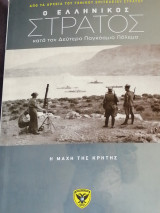 Ο ελληνικός στρατός κατά τον δεύτερο παγκόσμιο πόλεμο (η μάχη της Κρήτης)
