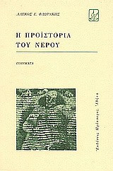 Η προιστορία του νερού