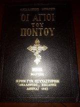 Οι Άγιοι του Πόντου - Μήνας Μάρτιος