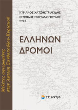 Ελλήνων Δρόμοι: Μελέτες αφιερωμένες στην Άρτεμη Ξανθοπούλου - Κυριακού