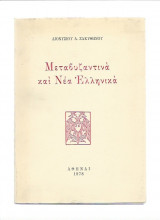 Μεταβυζαντινά & Νέα Ελληνικά