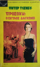 Προσοχή: ο Σκύλος Δαγκώνει