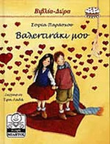 ΒΑΛΕΝΤΙΝΑΚΙ ΜΟΥ: Για μικρά και μεγάλα παιδιά