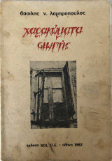 Χαρακώματα Σιωπής