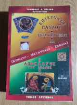 Επιστολές Παύλου & Επτά Καθολικές & Η αποκάλυψη του Ιωάννη