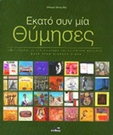 ΕΚΑΤΟ ΣΥΝ ΜΙΑ ΘΥΜΗΣΕΣ