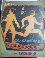 Επτά Ημέρες - Βαρκελώνη '92