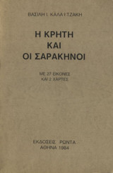 Η Κρήτη και οι Σαρακηνοί