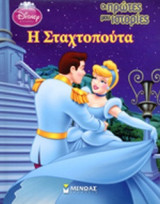 Η ΣΤΑΧΤΟΠΟΥΤΑ
