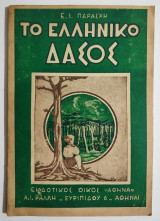 Το Ελληνικό δάσος.