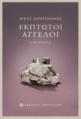 Έκπτωτοι άγγελοι