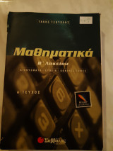 Μαθηματικα β λυκειου ,διανυσματα ,ευθεια,κωνικες τομες (τ.τσουχλης ,1999)