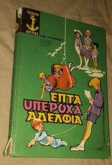 Επτά Υπέροχα αδέρφια