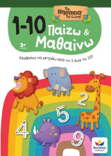 Παίζω και μαθαίνω με τα νησάκια της γνώσης: 1-10: Μαθαίνω να μετράω από το 1 έως το 10!