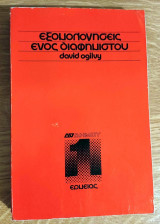 Εξομολογήσεις ενός Διαφημιστού