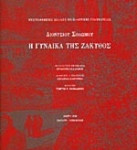 Η γυναίκα της Ζάκυθος