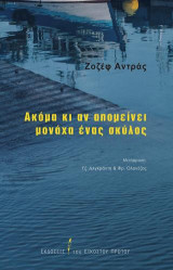 Ακόμα κι αν απομείνει μονάχα ένας σκύλος