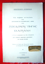 Ι. Μονής Ζωοδόχου πηγής Βαλουκλή Το Ιερόν Αγίασμα