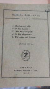 Παιδικά διηγήματα Αρ.4