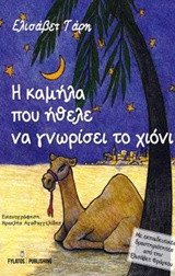 Η καμήλα που ήθελε να γνωρίσει το χιόνι: Με εκπαιδευτικές δραστηριότητες από την Ελισάβετ Φράγκου