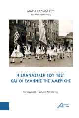 Η Επανάσταση του 1821 και οι Έλληνες της Αμερικής