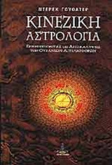 ΚΙΝΕΖΙΚΗ ΑΣΤΡΟΛΟΓΙΑ