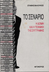 Το σενάριο - Η δομή και η τεχνική της συγγραφής