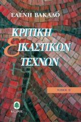 Κριτική εικαστικών τεχνών 1950 - 1974