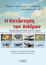 Η κατάκτηση των αιθέρων