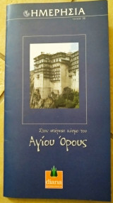 Ημερησία τεύχος 12 στον υπέροχο κόσμο του Αγίου όρους