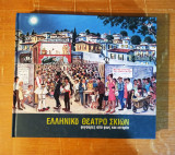 Ελληνικό Θέατρο Σκιών: Φιγούρες από Φως και Ιστορία