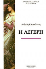 Η ΛΥΓΕΡΗ