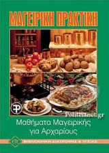 ΜΑΘΗΜΑΤΑ ΜΑΓΕΙΡΙΚΗΣ ΓΙΑ ΑΡΧΑΡΙΟΥΣ (ΜΑΓΕΙΡΙΚΗ ΠΡΑΚΤΙΚΗ)
