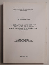 Ο εκπαιδευτικός και το έργο του από τη σκοπιά των μαθητών